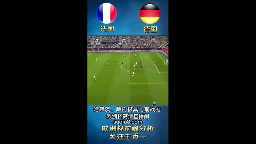 德国vs法国直播在哪个平台可以看